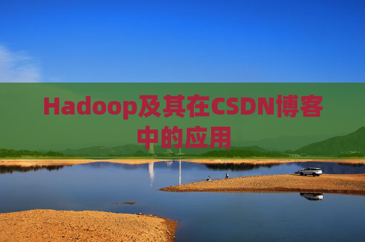 Hadoop及其在CSDN博客中的应用